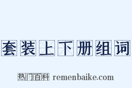 套装上下册组词是什么意思的图片